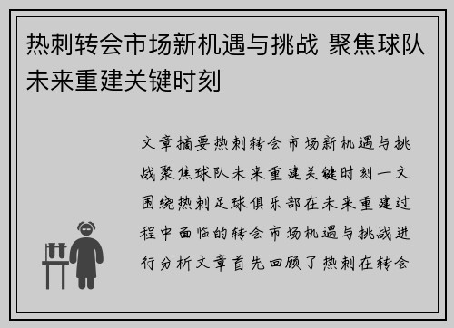 热刺转会市场新机遇与挑战 聚焦球队未来重建关键时刻