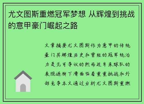 尤文图斯重燃冠军梦想 从辉煌到挑战的意甲豪门崛起之路