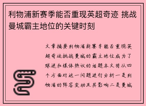 利物浦新赛季能否重现英超奇迹 挑战曼城霸主地位的关键时刻
