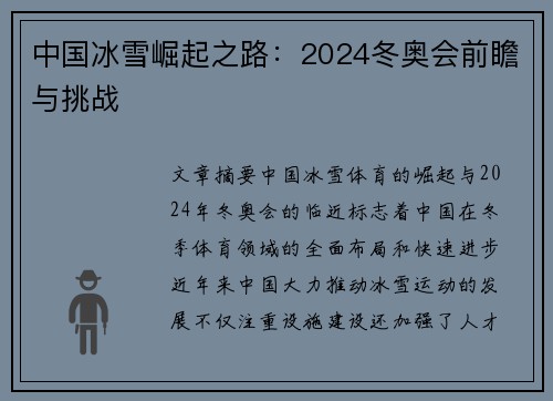 中国冰雪崛起之路：2024冬奥会前瞻与挑战