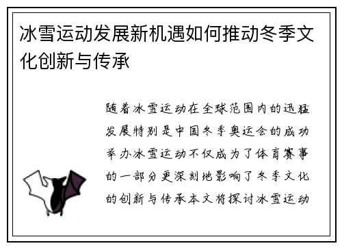 冰雪运动发展新机遇如何推动冬季文化创新与传承