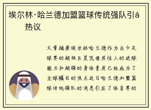 埃尔林·哈兰德加盟篮球传统强队引发热议