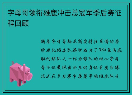 字母哥领衔雄鹿冲击总冠军季后赛征程回顾