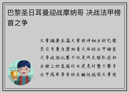 巴黎圣日耳曼迎战摩纳哥 决战法甲榜首之争