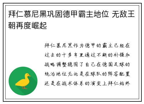拜仁慕尼黑巩固德甲霸主地位 无敌王朝再度崛起