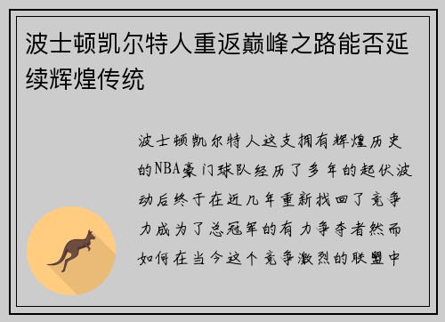 波士顿凯尔特人重返巅峰之路能否延续辉煌传统
