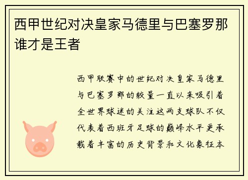 西甲世纪对决皇家马德里与巴塞罗那谁才是王者