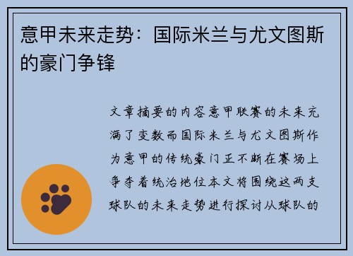 意甲未来走势：国际米兰与尤文图斯的豪门争锋