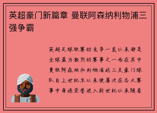 英超豪门新篇章 曼联阿森纳利物浦三强争霸
