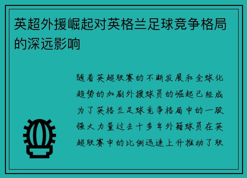 英超外援崛起对英格兰足球竞争格局的深远影响