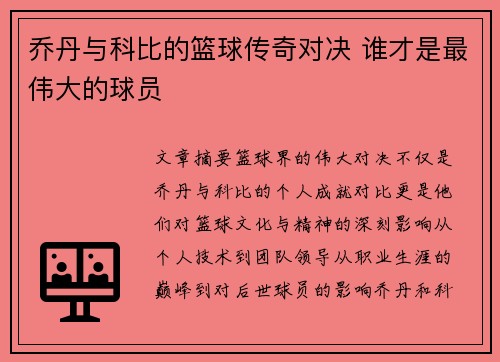 乔丹与科比的篮球传奇对决 谁才是最伟大的球员