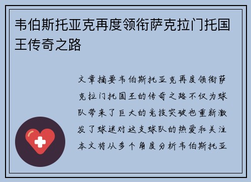 韦伯斯托亚克再度领衔萨克拉门托国王传奇之路