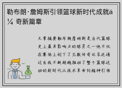 勒布朗·詹姆斯引领篮球新时代成就传奇新篇章