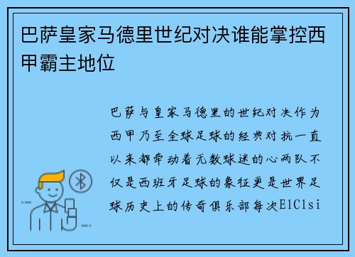 巴萨皇家马德里世纪对决谁能掌控西甲霸主地位