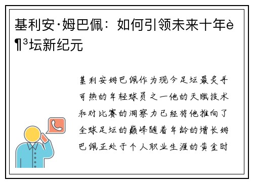 基利安·姆巴佩：如何引领未来十年足坛新纪元