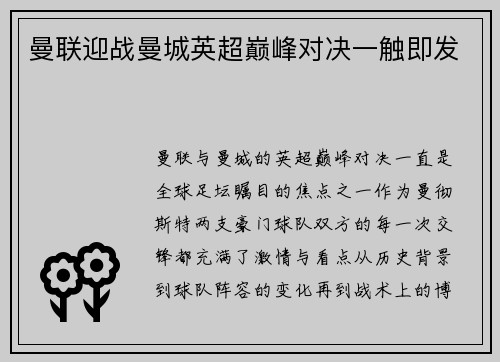 曼联迎战曼城英超巅峰对决一触即发