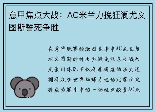 意甲焦点大战：AC米兰力挽狂澜尤文图斯誓死争胜