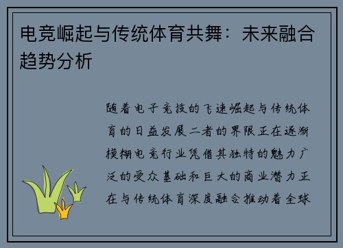 电竞崛起与传统体育共舞：未来融合趋势分析