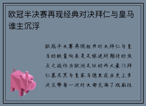 欧冠半决赛再现经典对决拜仁与皇马谁主沉浮