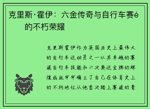 克里斯·霍伊：六金传奇与自行车赛道的不朽荣耀
