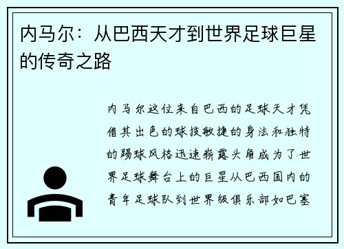 内马尔：从巴西天才到世界足球巨星的传奇之路