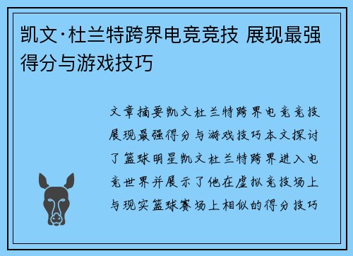 凯文·杜兰特跨界电竞竞技 展现最强得分与游戏技巧