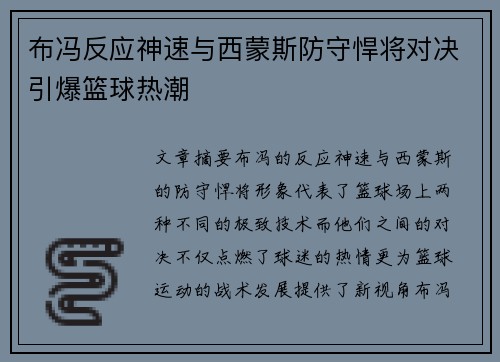 布冯反应神速与西蒙斯防守悍将对决引爆篮球热潮