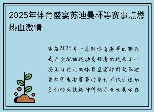 2025年体育盛宴苏迪曼杯等赛事点燃热血激情