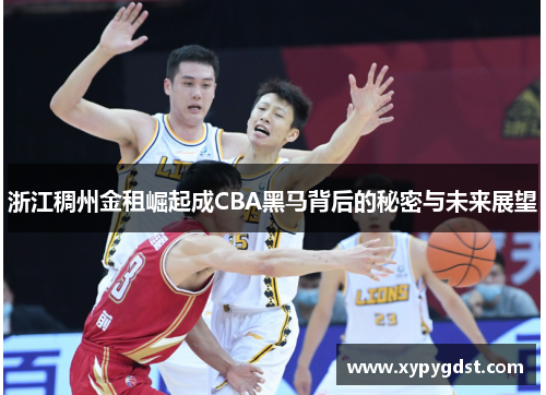 浙江稠州金租崛起成CBA黑马背后的秘密与未来展望