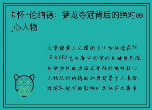 卡怀·伦纳德：猛龙夺冠背后的绝对核心人物