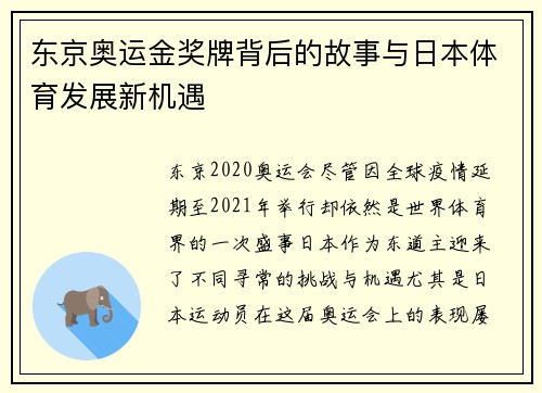 东京奥运金奖牌背后的故事与日本体育发展新机遇